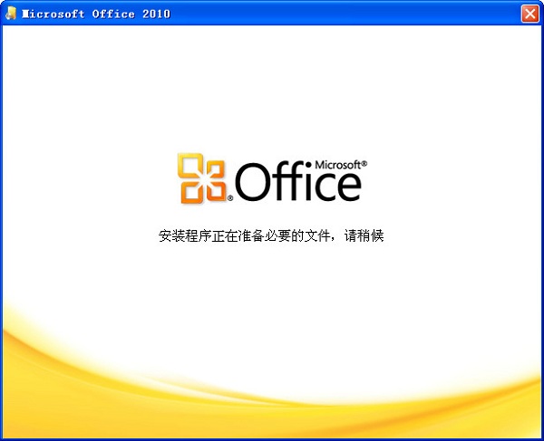 Microsoft Office 2010完整版