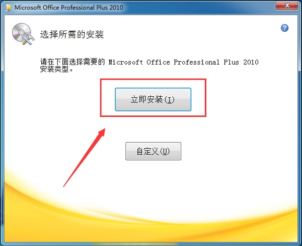 Microsoft Office 2010完整版