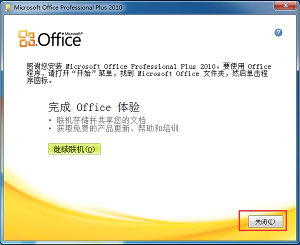 Microsoft Office 2010完整版