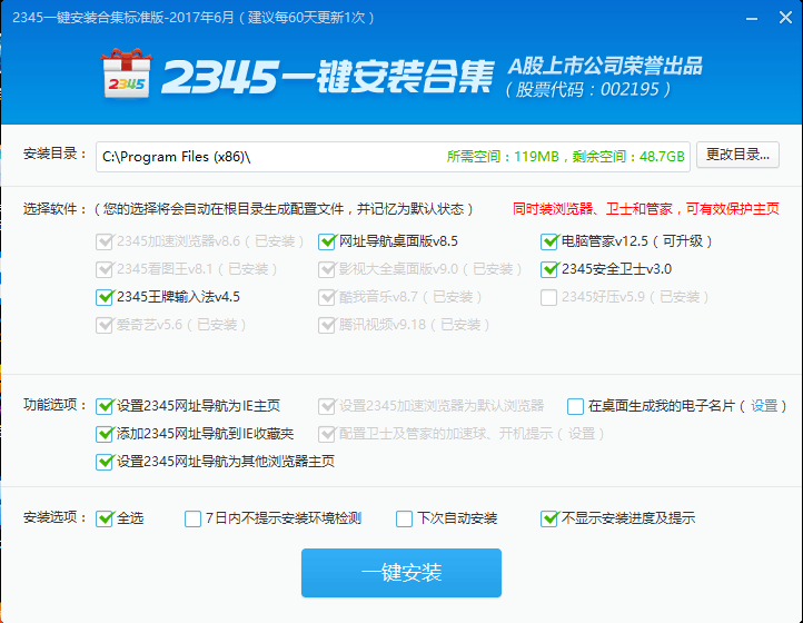 2345一键安装合集