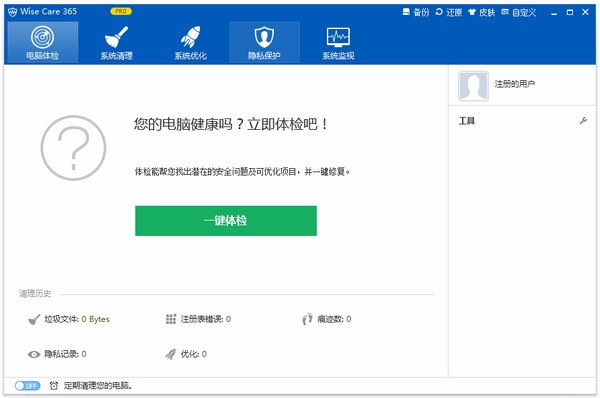 系统清理工具(Wise Care 365)