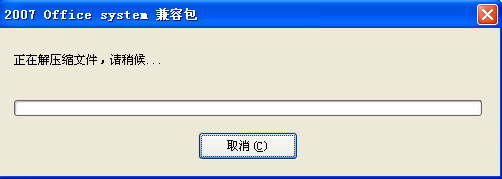 Microsoft Office 2007兼容包