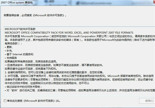 Microsoft Office 2007兼容包