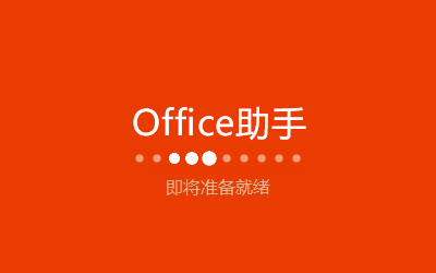 office截图