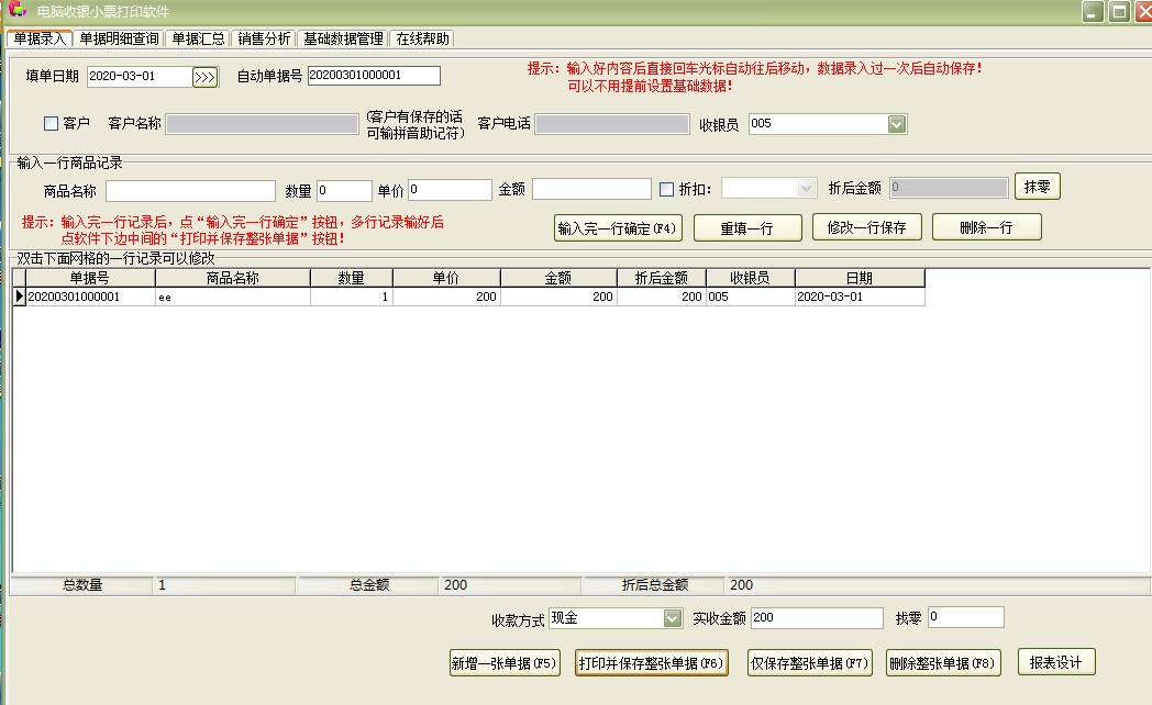 电脑收银小票打印软件