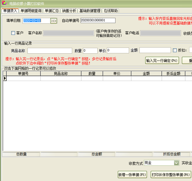 电脑收银小票打印软件