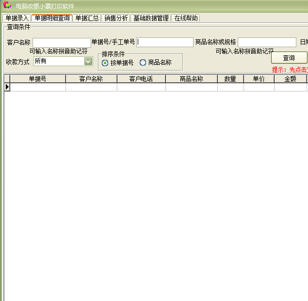 电脑收银小票打印软件