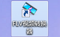 FLV视频转换器