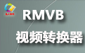 凡人RMVB视频转换器