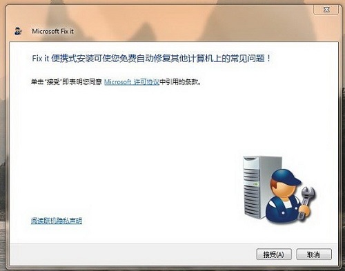 Microsoft Fix It（微软官方系统修复工具）