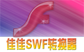 佳佳SWF转换器