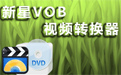 新星VOB视频格式转换器