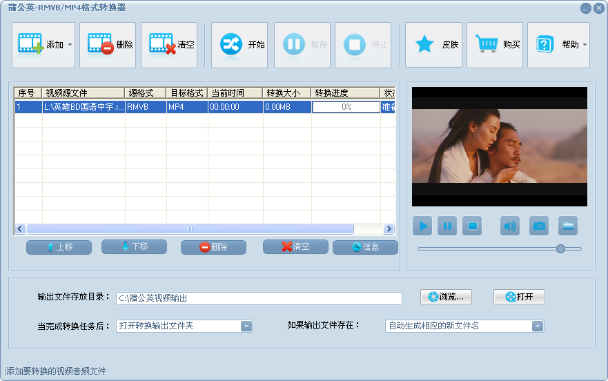 蒲公英RMVB/MP4格式转换器