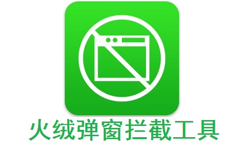 火绒弹窗拦截工具