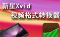 新星Xvid视频格式转换器