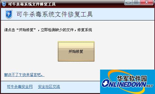 可牛免费杀毒“系统修复工具”