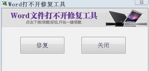 word打不开修复工具软件
