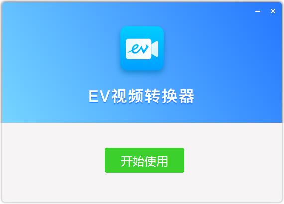 EV视频转换器