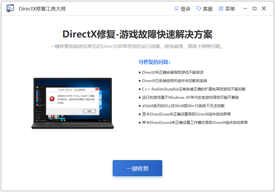 DirectX修复工具大师