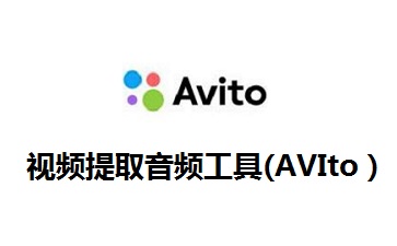 视频提取音频工具(AVIto）