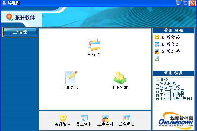 东升工资管理软件