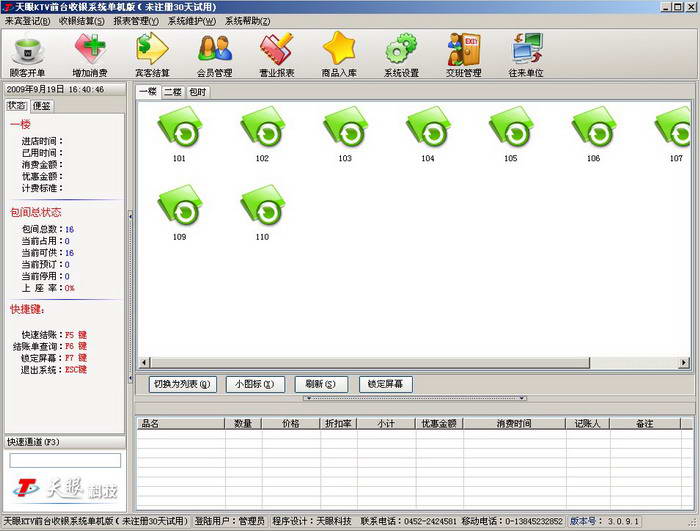 天眼KTV前台收银系统