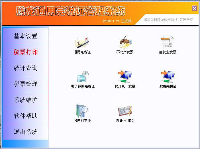 腾龙通用完税证管理系统