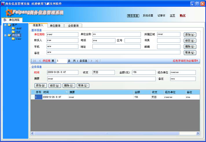 飞鹏商务管理软件