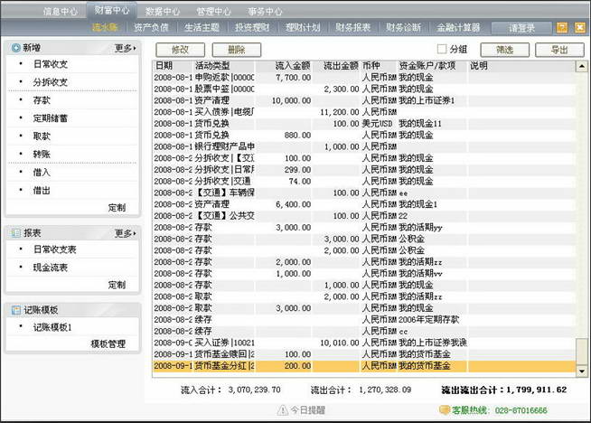 财智6个人(家庭)理财软件 专业版