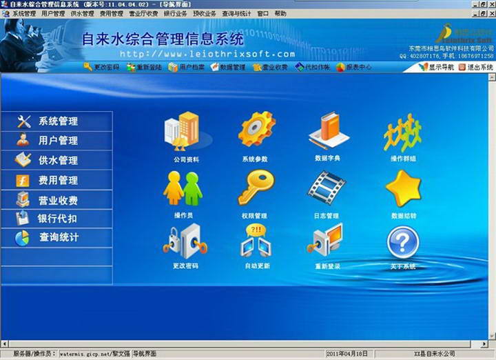 自来水综合信息管理系统