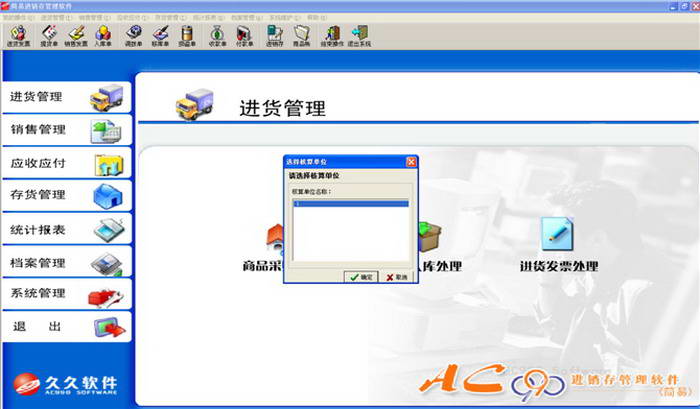 AC990进销存管理软件