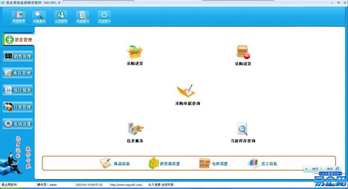 易企用免费食品进销存管理软件