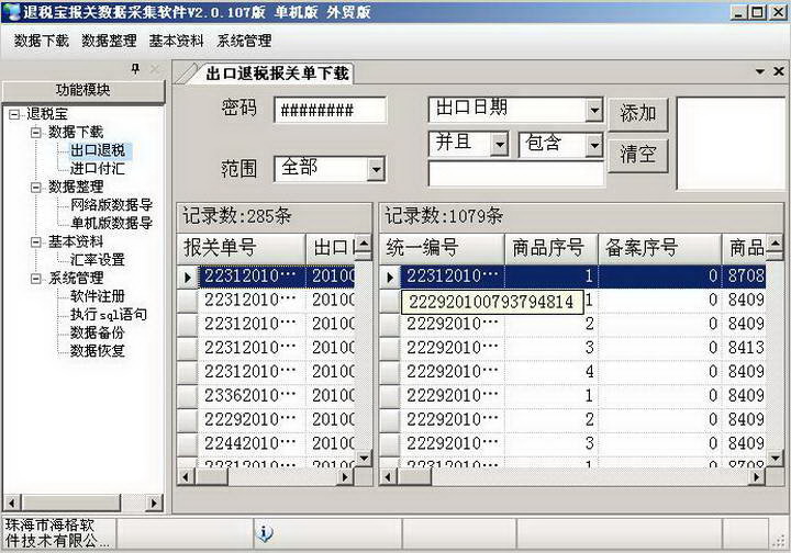 退税宝报关数据采集软件(龙图生产版)