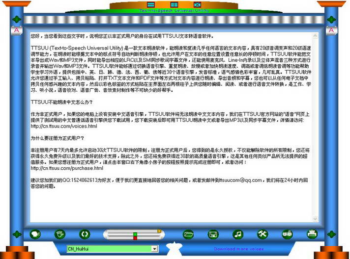 TTSUU文本转语音通用软件