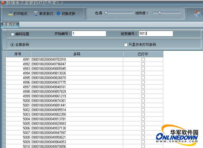 联维电子监管码打印专家