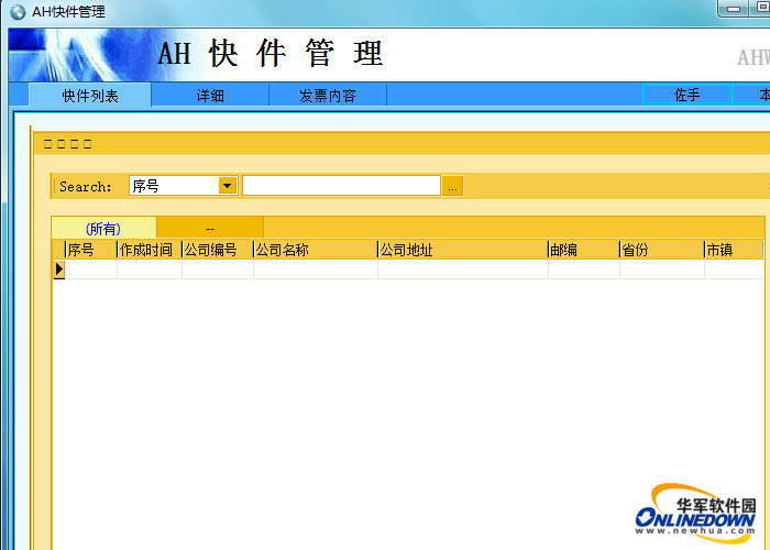 AH快件管理系统