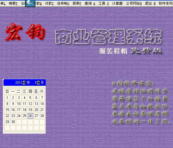 宏钧进销存管理软件(服装鞋帽专用版)