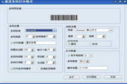 宏思通用条码打印精灵