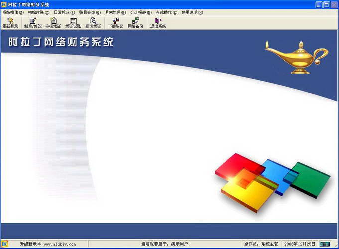 阿拉丁网络财务系统