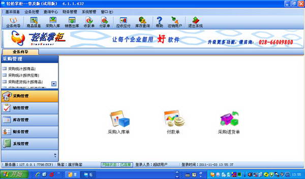 轻松掌柜进销存软件普及版