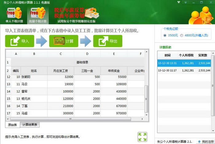 朱公个人所得税计算器