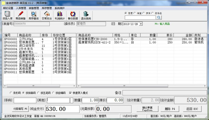 金浚店铺进销存华商团定制版