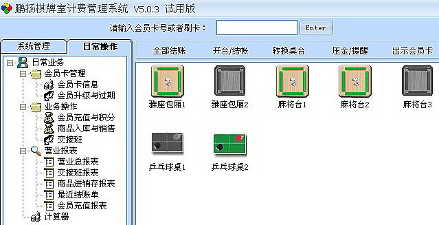 鹏扬台球计费软件