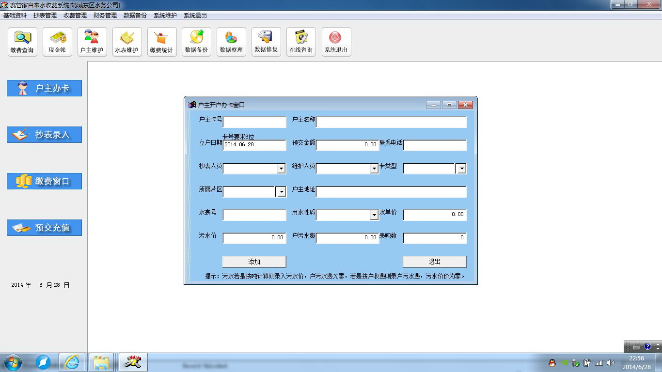 赛管家村镇自来水收费管理系统