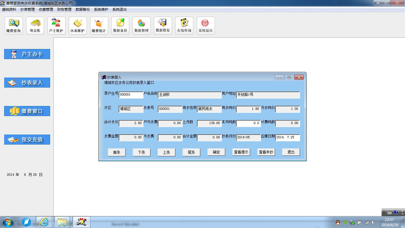 赛管家村镇自来水收费管理系统
