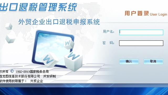 外贸企业出口退税申报系统金税三期专用版