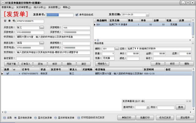MT发货单批量打印软件
