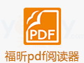 福昕PDF阅读器(Foxit reader)