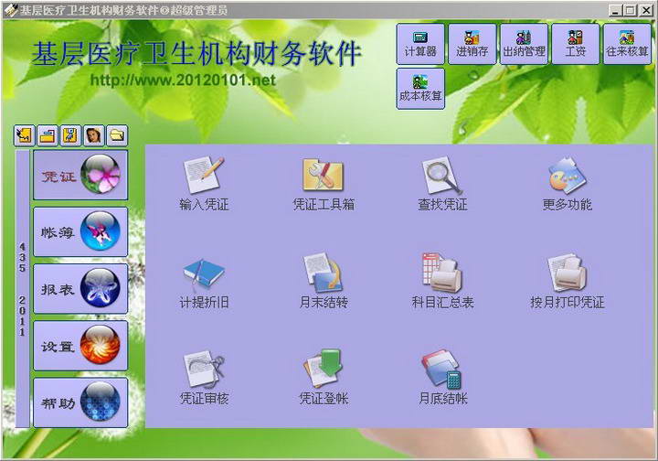 基层医疗卫生机构财务软件
