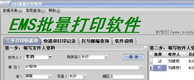 EMS批量打印软件